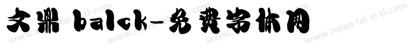 文鼎 balck字体转换